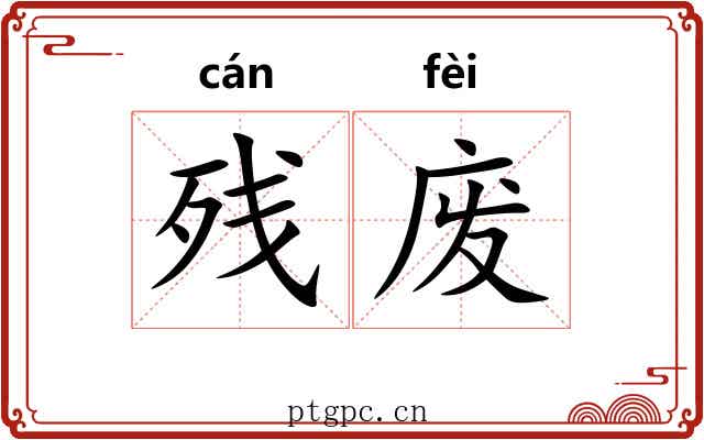 残废