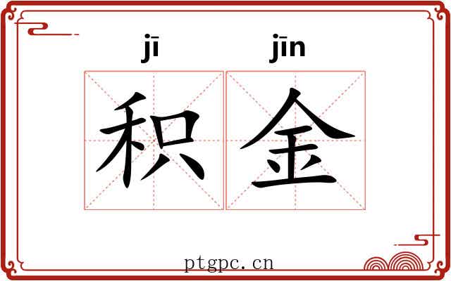 积金