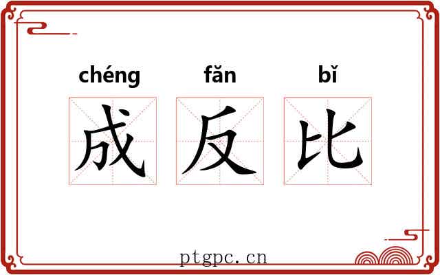成反比 成反比