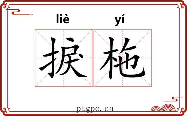 捩柂
