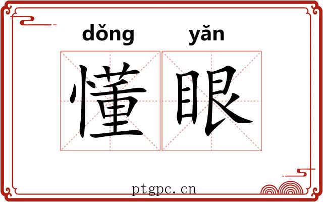 懂眼
