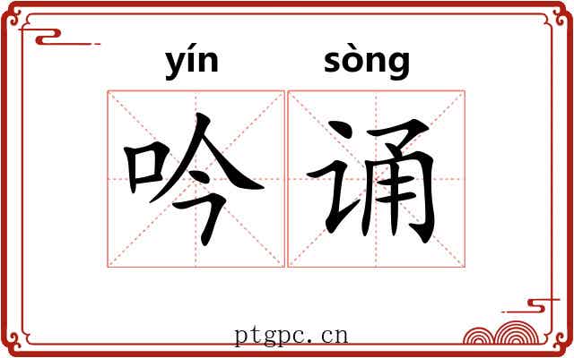 吟诵