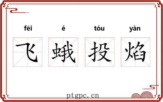 飞蛾投焰 飞蛾投焰