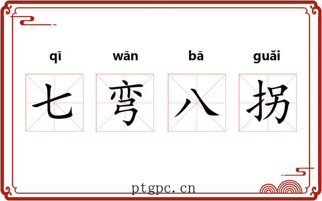 七弯八拐 七弯八拐