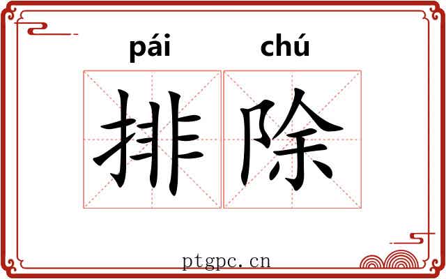 排除 排除