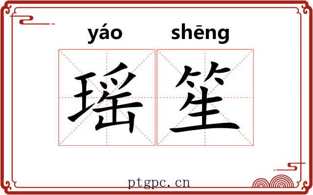 瑶笙