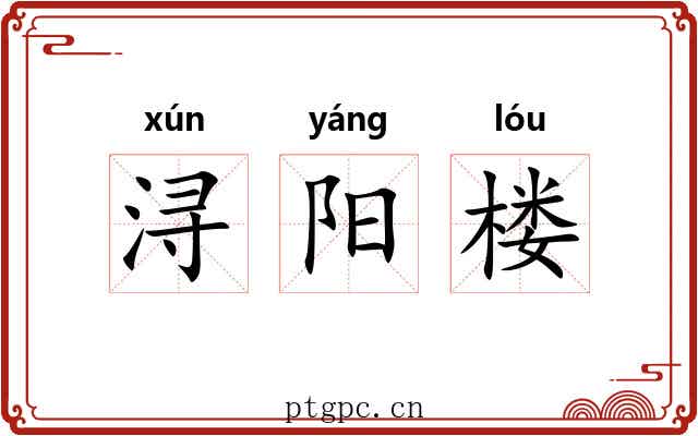 浔阳楼 浔阳楼