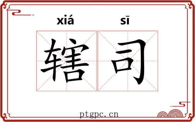 辖司