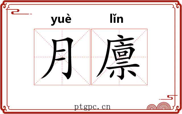 月廪