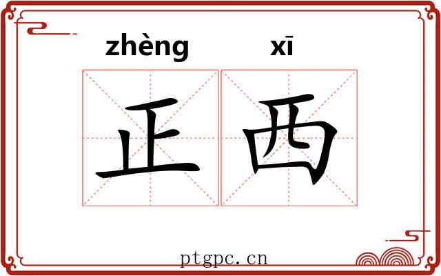 正西 正西