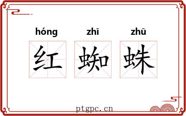 红蜘蛛