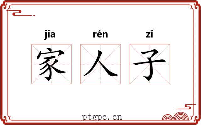 家人子 家人子