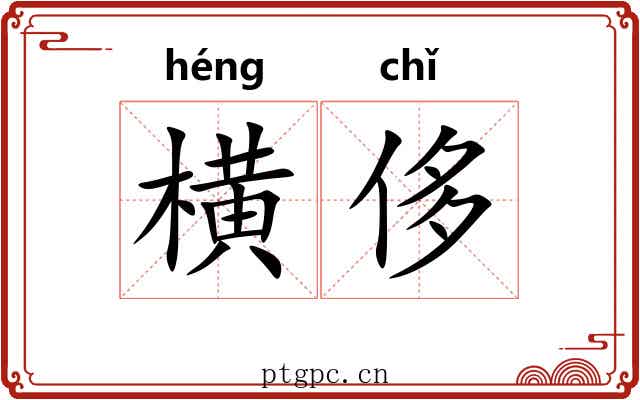 横侈