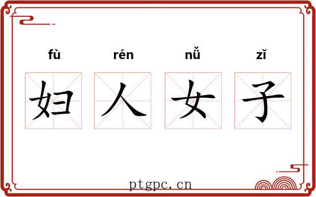 妇人女子 妇人女子