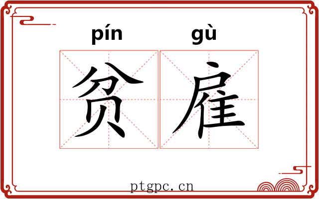 贫雇