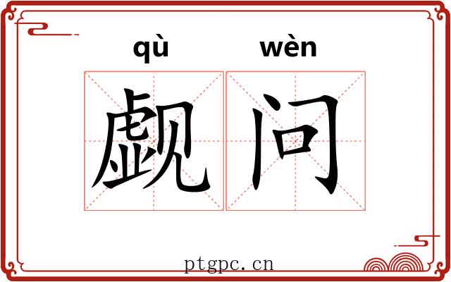 觑问