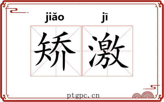 矫激 矫激