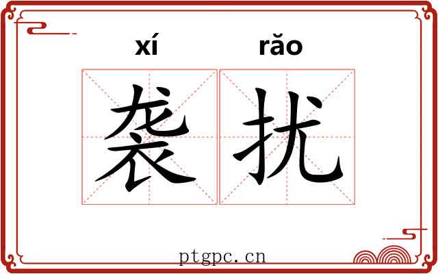 袭扰