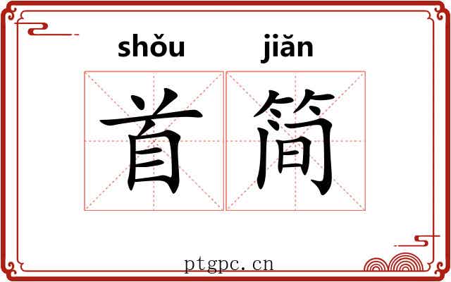 首简 首简