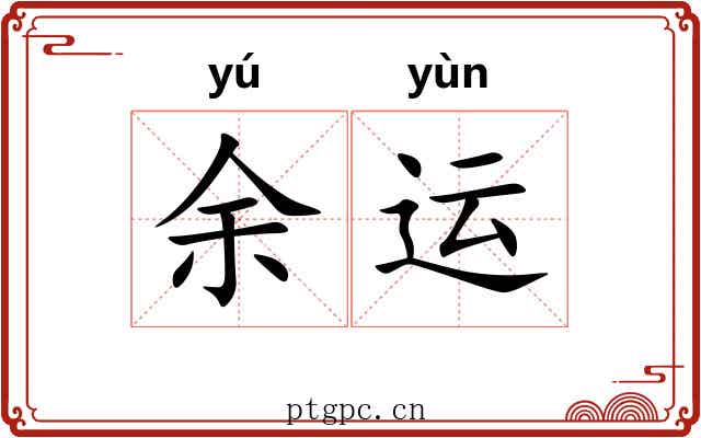 余运 余运