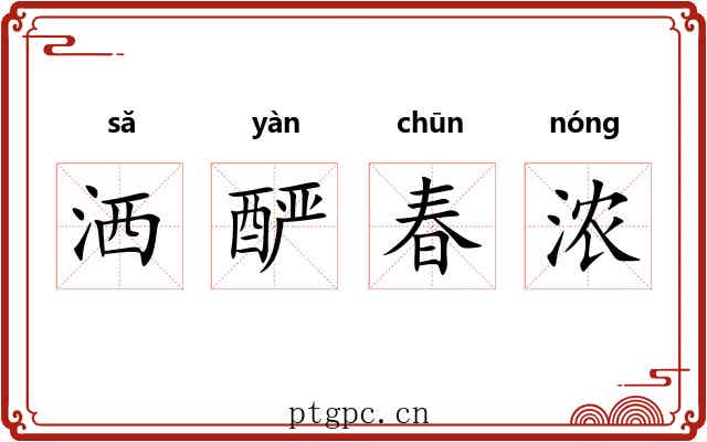 洒酽春浓 洒酽春浓