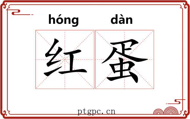 红蛋 红蛋