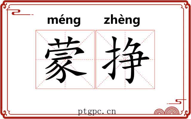 蒙挣