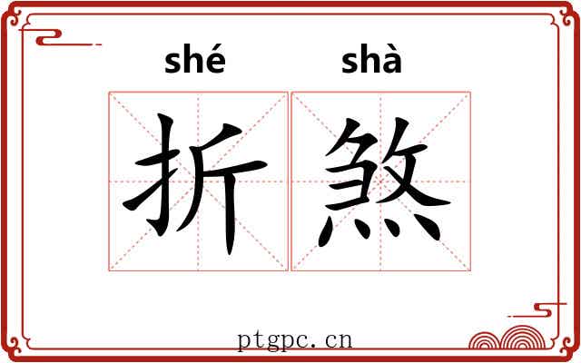 折煞 折煞