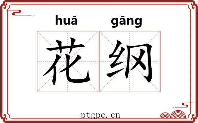 花纲 花纲