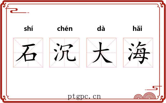 石沉大海 石沉大海