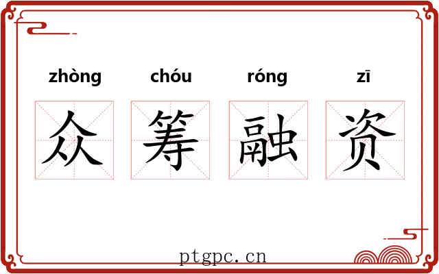 众筹融资 众筹融资