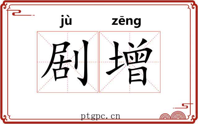 剧增