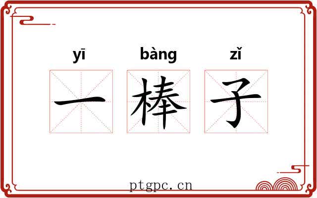 一棒子 一棒子