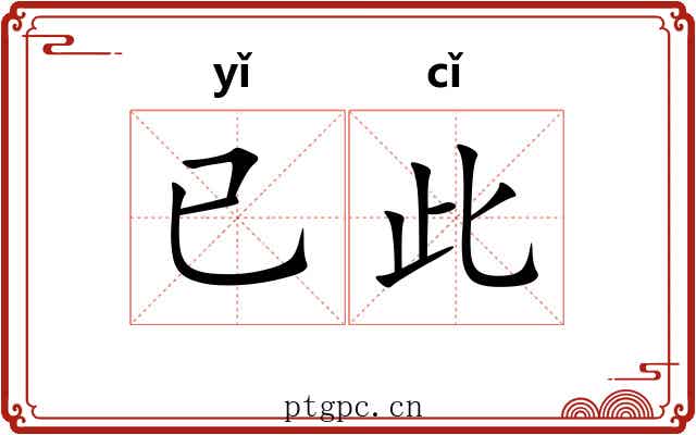 已此