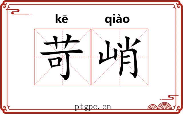 苛峭