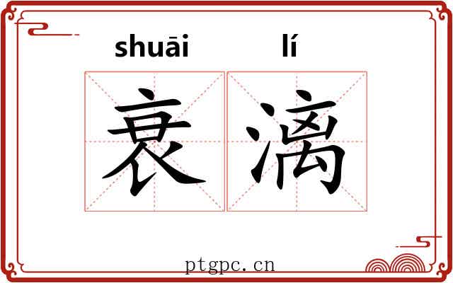 衰漓