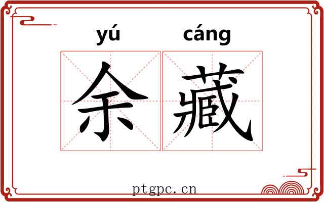 余藏 余藏