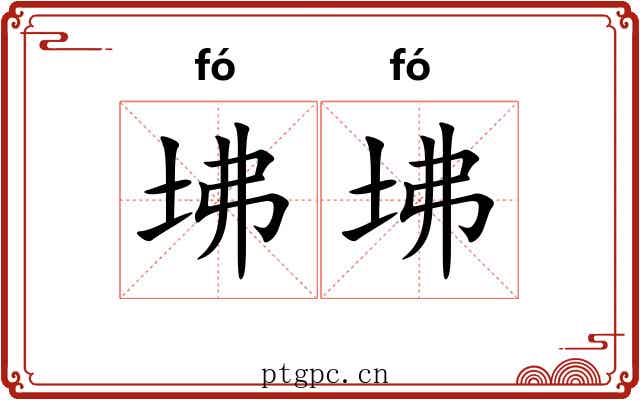 坲坲