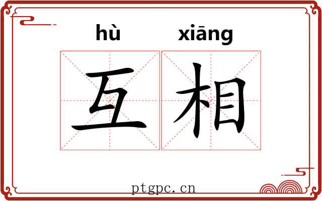 互相