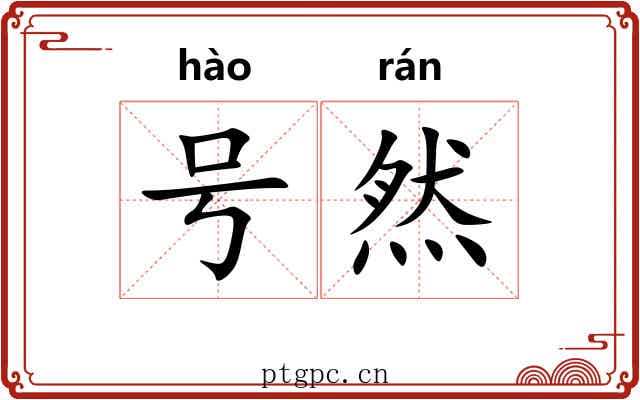 号然 号然