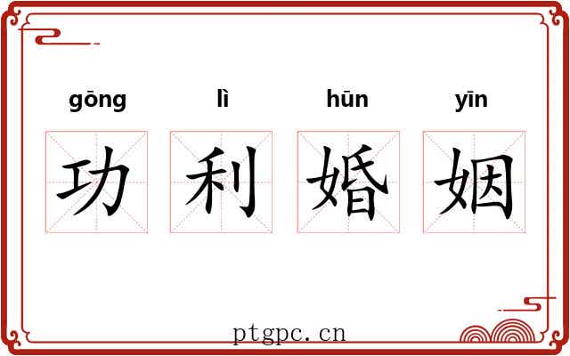 功利婚姻 功利婚姻