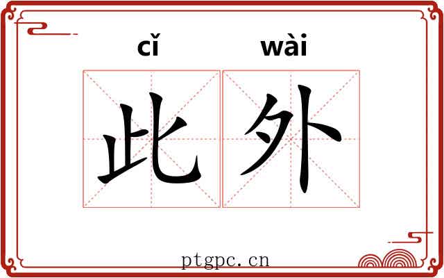 此外 此外