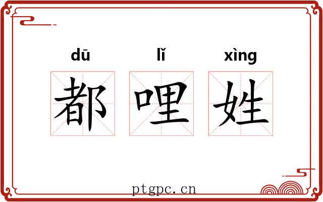 都哩姓 都哩姓