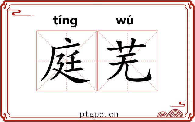 庭芜