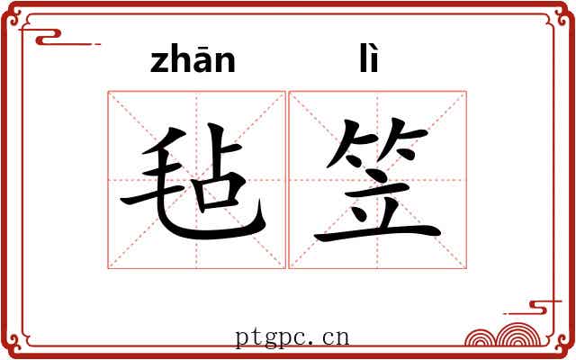 毡笠
