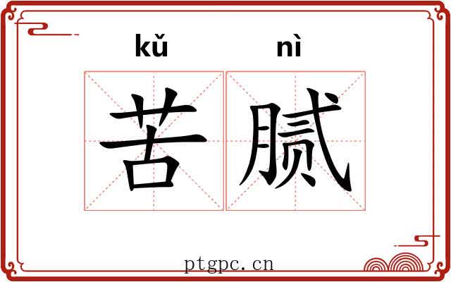 苦腻 苦腻