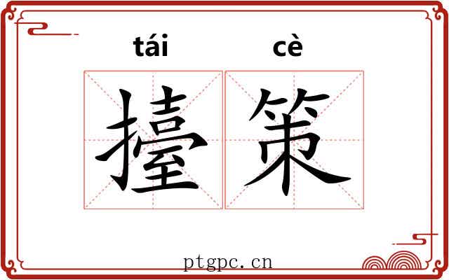 擡策 擡策