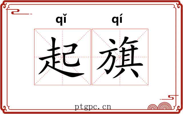 起旗