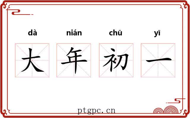 大年初一 大年初一