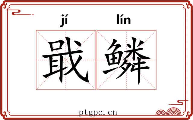 戢鳞